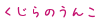 くじらのうんこ