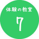 体験の教室7　草木でつくる宝物