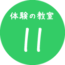 体験の教室11　森本さんのみかん狩り