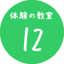 体験の教室12　海辺のサイクリング