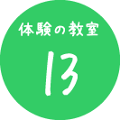 体験の教室13　鈴釣り筏