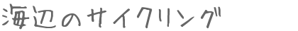 海辺のサイクリング