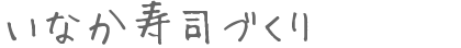 いなか寿司づくり