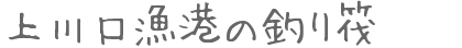 上川口漁港の釣り筏