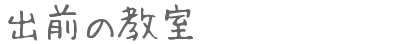 出前の教室