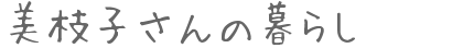 美枝子さんの暮らし