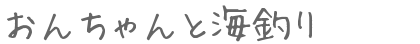 おんちゃんと海釣り