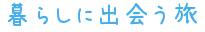暮らしに出会う旅